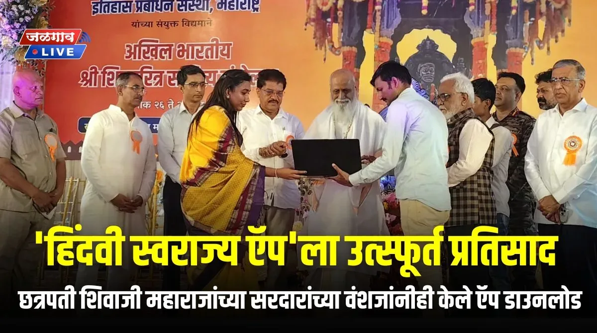 'हिंदवी स्वराज्य ऍप'ला उत्स्फूर्त प्रतिसाद 4 Hindvi Swarajya App jpg webp