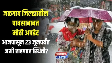 जळगाव जिल्ह्यातील पावसाबाबत मोठी अपडेट ; आजपासून २३ जूनपर्यंत अशी राहणार स्थिती? 5 JLRain jpg webp
