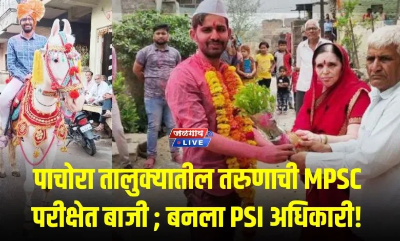 पाचोरा तालुक्यातील तरुणाची MPSC परीक्षेत बाजी ; बनला PSI अधिकारी! 1 Vishal Patil psi pachora jpg webp