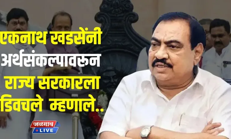 एकनाथ खडसेंनी अर्थसंकल्पावरून राज्य सरकारला डिवचले ; म्हणाले.. 1 budget khadse jpg webp