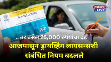 .. तर बसेल 25,000 रुपयांचा दंड ; आजपासून ड्रायव्हिंग लायसन्सशी संबंधित नियम बदलले 5 driving license jpg webp