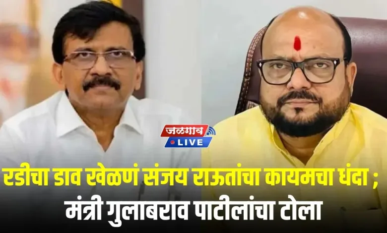 रडीचा डाव खेळणं संजय राऊतांचा कायमचा धंदा ; मंत्री गुलाबराव पाटीलांचा टोला 1 gulabrao patil sanjay raut jpg webp