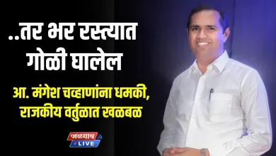 ..तर भर रस्त्यात गोळी घालेल; आ. मंगेश चव्हाणांना धमकी, राजकीय वर्तुळात खळबळ 1 mangesh chavan Dhamaki jpg webp