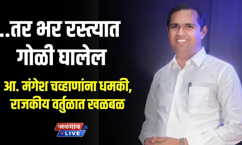 ..तर भर रस्त्यात गोळी घालेल; आ. मंगेश चव्हाणांना धमकी, राजकीय वर्तुळात खळबळ 1 mangesh chavan Dhamaki jpg webp