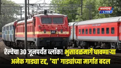 रेल्वेचा 30 जूनपर्यंत ब्लॉक! भुसावळमार्गे धावणाऱ्या अनेक गाड्या रद्द, 'या' गाड्यांच्या मार्गात बदल 1 railway block jpg webp