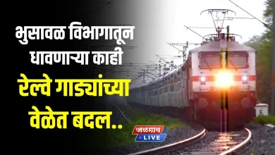 महत्वाची बातमी ! भुसावळ विभागातून धावणाऱ्या काही रेल्वे गाड्यांच्या वेळेत बदल.. 1 railway time change jpg webp