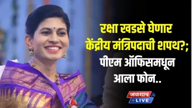 रक्षा खडसे घेणार केंद्रीय मंत्रिपदाची शपथ?; पीएम ऑफिसमधून आला फोन.. 8 raksha khadse 11 jpg webp