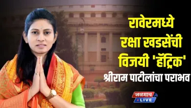 रावेरमध्ये रक्षा खडसेंची विजयी 'हॅट्रिक' ; श्रीराम पाटीलांचा पराभव 3 raver loksabha raksha khadse jpg webp