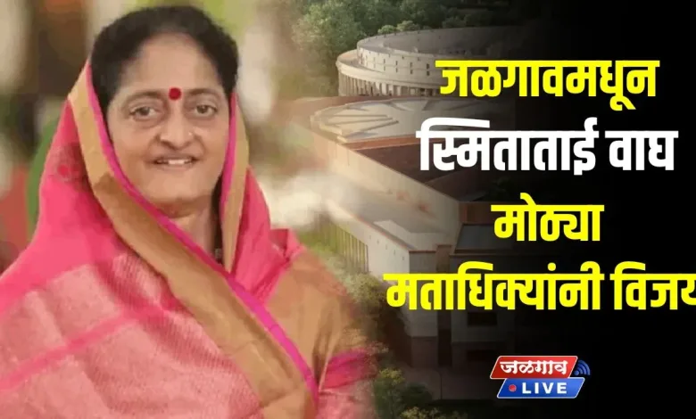 जळगावमधून स्मिताताई वाघ मोठ्या मताधिक्यांनी विजयी 1 smita tai loksabah result jpg webp