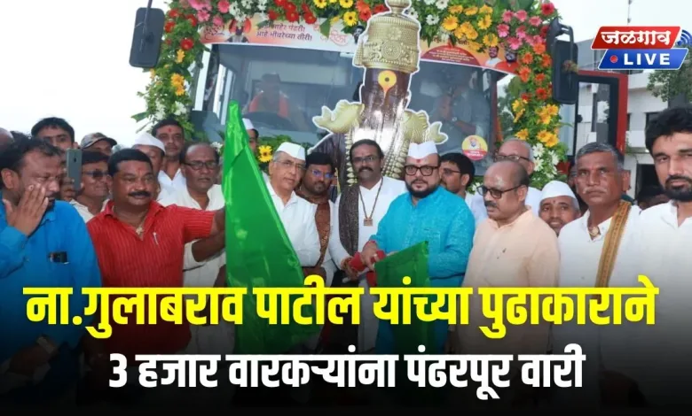 ना.गुलाबराव पाटील यांच्या पुढाकाराने 3 हजार वारकऱ्यांना पंढरपूर वारी 1 varkari pandharpur jpg webp