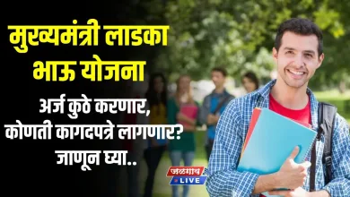 मुख्यमंत्री लाडका भाऊ योजना; अर्ज कुठे करणार, कोणती कागदपत्रे लागणार? जाणून घ्या.. 3 Chief Minister Ladka Bhau Yojana jpg webp
