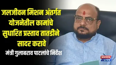 जलजीवन मिशन अंतर्गत योजनेतील कामांचे सुधारित प्रस्ताव तातडीने सादर करावे ; मंत्री गुलाबराव पाटलांचे निर्देश 6 GP1 jpg webp
