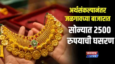 खुशखबर! अर्थसंकल्पानंतर जळगावच्या बाजारात सोन्यात 2500 रुपयाची घसरण ; आताचा भाव पहा.. 1 Gold Rate jpg webp