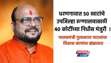 धरणगावात 50 खाटांचे उपजिल्हा रुग्णालयासाठी 40 कोटींच्या निधीस मंजुरी ! 1 Gulabrao patil News1 jpg webp