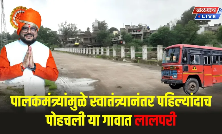 पालकमंत्र्यांमुळे स्वातंत्र्यानंतर पहिल्यांदाच पोहचली 'या' गावात लालपरी.. 1 Khamkheda St bus jpg webp