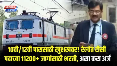 10वी/12वी पाससाठी खुशखबर! रेल्वेत टीसी पदाच्या 11200+ जागांसाठी भरती, असा करा अर्ज 4 Railway TC Bharti jpg webp