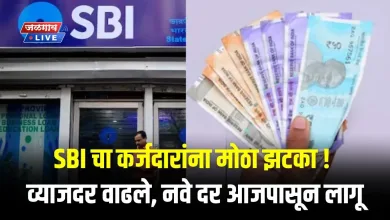 SBI चा कर्जदारांना मोठा झटका ! व्याजदर वाढले, नवे दर आजपासून लागू 3 SBI interest rate hiked jpg webp