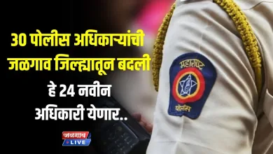 30 पोलीस अधिकाऱ्यांची जळगाव जिल्ह्यातून बदली ; हे 24 नवीन अधिकारी येणार.. 4 Transfer police officers jpg webp