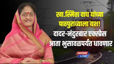 खा.स्मिता वाघ यांच्या पाठपुराव्याला यश! दादर-नंदुरबार एक्स्प्रेस आता भुसावळपर्यंत धावणार 6 dadar bhusawal edxpress jpg webp