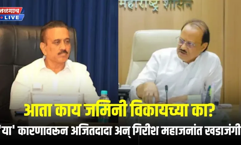 आता काय जमिनी विकायच्या का? 'या' कारणावरून अजितदादा अन् गिरीश महाजन यांच्यात खडाजंगी 1 girish mahajan ajit pawar jpg webp
