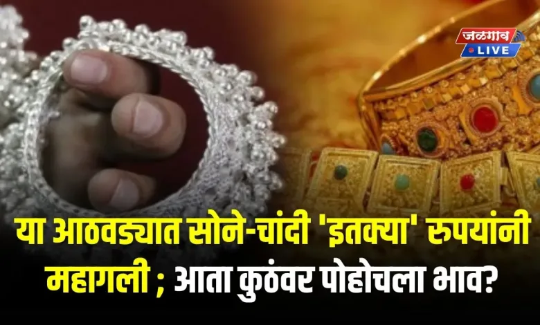 या आठवड्यात सोने-चांदी 'इतक्या' रुपयांनी महागली ; आता कुठंवर पोहोचला भाव? 1 gold silver14july jpg webp