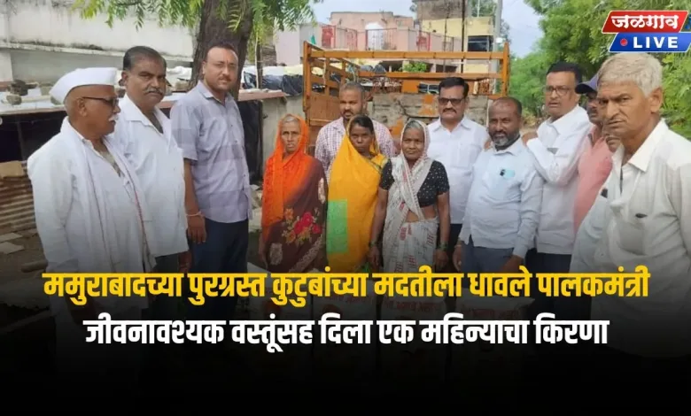 ममुराबादच्या पुरग्रस्त कुटुबांच्या मदतीला धावले पालकमंत्री; जीवनावश्यक वस्तूंसह दिला एक महिन्याचा किरणा 1 gulabbhau mamurabad news jpg webp