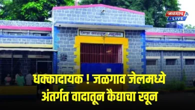 धक्कादायक ! जळगाव जेलमध्ये अंतर्गत वादातून कैद्याचा खून 7 jalgaon jail murder jpg webp