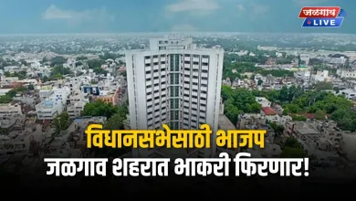 विधानसभेसाठी भाजप जळगाव शहरात भाकरी फिरणार! 1 jalgaon vidhansabha jpg webp