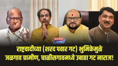 राष्ट्रवादीच्या (शरद पवार गट) भुमिकेमुळे जळगाव ग्रामीण, चाळीसगावमध्ये उबाठा गट नाराज! वाचा सविस्तर 4 jalgaonpolitics jpeg webp