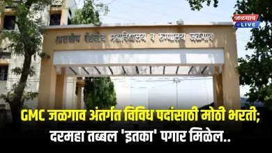 GMC जळगाव अंतर्गत विविध पदांसाठी मोठी भरती; दरमहा तब्बल 'इतका' पगार मिळेल.. 4 GMC Jalgaon jpg webp