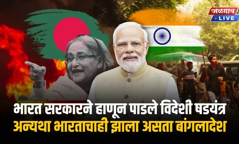 भारत सरकारने हाणून पाडले विदेशी षडयंत्र अन्यथा भारताचाही झाला असता बांगलादेश - जाणून घ्या द अनटोल्ड स्टोरी! 1 India Bangla 2 jpg webp