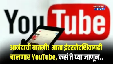 आनंदाची बातमी! आता इंटरनेटशिवायही चालणार YouTube, कसं ते घ्या जाणून.. 7 Internet Youtub jpg webp