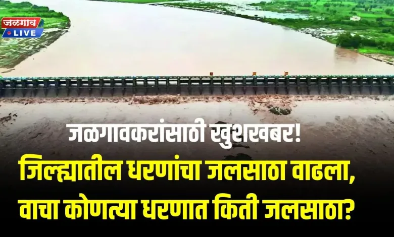 जळगावकरांसाठी खुशखबर! जिल्ह्यातील अनेक धरणांचा जलसाठा वाढला, वाचा कोणत्या धरणात किती जलसाठा? 1 JL Dam jpg webp