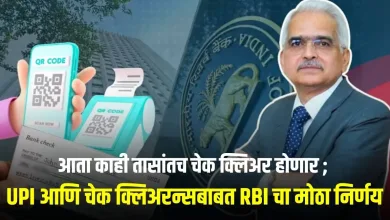 आता काही तासांतच चेक क्लिअर होणार ; UPI आणि चेक क्लिअरन्सबाबत आरबीआयचा मोठा निर्णय 3 RBI jpg webp