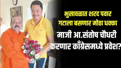 भुसावळात शरद पवार गटाला बसणार मोठा धक्का: माजी आ.संतोष चौधरी करणार काँग्रेसमध्ये प्रवेश? 1 Santosh Chaudhary jpg webp