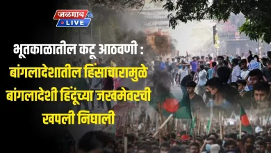 भूतकाळातील कटू आठवणी : बांगलादेशातील हिंसाचारामुळे बांगलादेशी हिंदूंच्या जखमेवरची खपली निघाली 2 b02636ea af40 496f 81bf fda3199ed287 jpeg webp