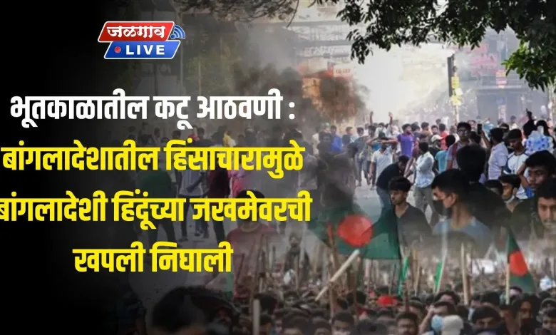 भूतकाळातील कटू आठवणी : बांगलादेशातील हिंसाचारामुळे बांगलादेशी हिंदूंच्या जखमेवरची खपली निघाली 1 b02636ea af40 496f 81bf fda3199ed287 jpeg webp