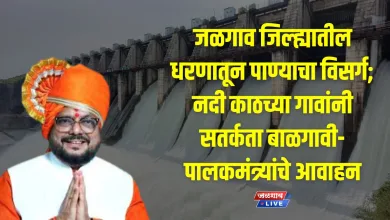 जळगाव जिल्ह्यातील धरणातून पाण्याचा विसर्ग; नदी काठच्या गावांनी सतर्कता बाळगावी- पालकमंत्र्यांचे आवाहन 7 dam GP