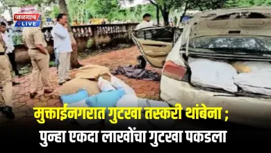 मुक्ताईनगरात गुटखा तस्करी थांबेना ; पुन्हा एकदा लाखोंचा गुटखा पकडला 6 gutkha jpg webp