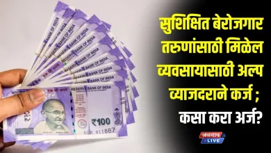 सुशिक्षित बेरोजगार तरुणांसाठी मिळेल व्यवसायासाठी अल्प व्याजदराने कर्ज ; कसा करा अर्ज? 5 loan 1 jpg webp