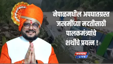 नेपाळमधील अपघातग्रस्त जखमींच्या मदतीसाठी पालकमंत्र्यांचे शर्थीचे प्रयत्न ! 7 nepal apghat gulabrao patil help