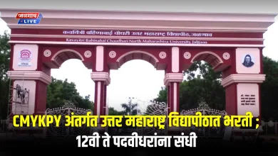 CMYKPY अंतर्गत उत्तर महाराष्ट्र विद्यापीठात भरती ; 12वी ते पदवीधरांना संधी 7 nmu jalgaon