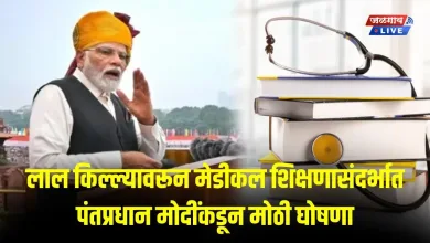 लाल किल्ल्यावरून मेडीकल शिक्षणासंदर्भात पंतप्रधान मोदींकडून मोठी घोषणा 5 pm modi 2 jpg webp