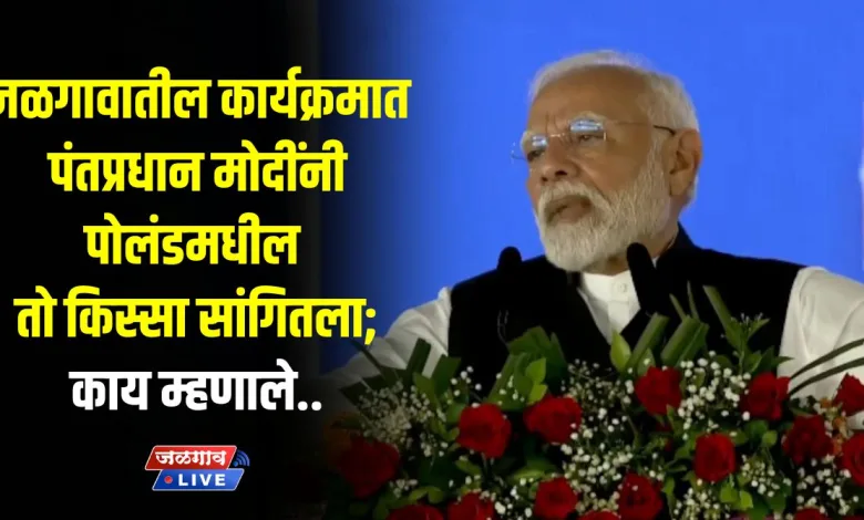 जळगावातील कार्यक्रमात पंतप्रधान मोदींनी पोलंडमधील 'तो' किस्सा सांगितला; काय म्हणाले.. 1 pm modi