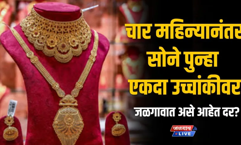 ग्राहकांना झटका! चार महिन्यानंतर सोने पुन्हा एकदा उच्चांकीवर; जळगावात असे आहेत दर? 1 Gold22Sep 1