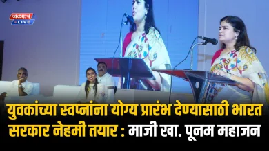युवकांच्या स्वप्नांना योग्य प्रारंभ देण्यासाठी भारत सरकार नेहमी तयार : माजी खा. पूनम महाजन 4 Poonam Mahajan