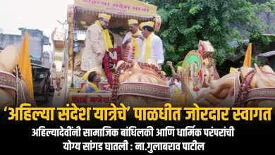 ‘अहिल्या संदेश यात्रेचे’ पाळधी येथे जोरदार स्वागत 5 ahilya sandesh yatra