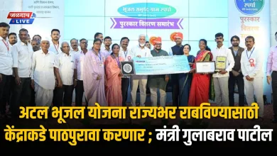 अटल भूजल योजना राज्यभर राबविण्यासाठी केंद्राकडे पाठपुरावा करणार ; मंत्री गुलाबराव पाटील 4 atal bhujal