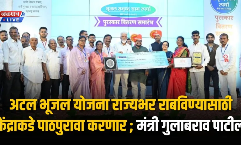 अटल भूजल योजना राज्यभर राबविण्यासाठी केंद्राकडे पाठपुरावा करणार ; मंत्री गुलाबराव पाटील 1 atal bhujal