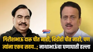 गिरीशभाऊ दारू पीत नाही, बिडीही पीत नाही, पण त्यांना एकच सवय..; नाथाभाऊंचा घणाघाती हल्ला 3 girish mahajan eknath khadse